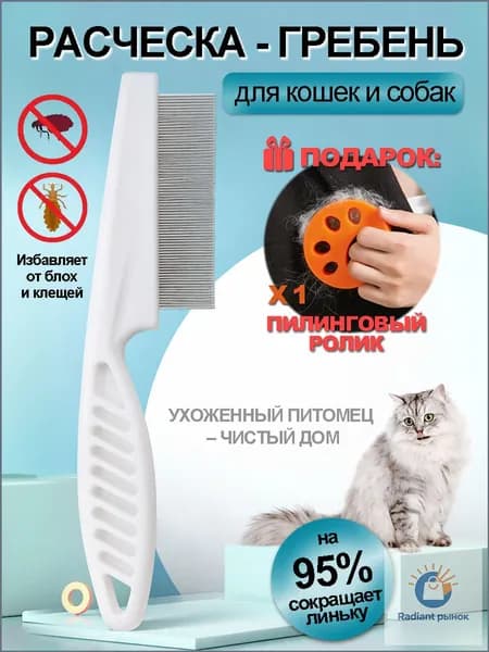 Расческа для кошек/гребень для собак/ чесалка, дешеддер от клещей и блох/Бесплатный липкий шарик для волос