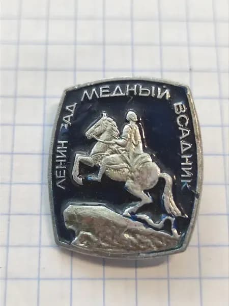 Значок "Ленинград Медный всадник"