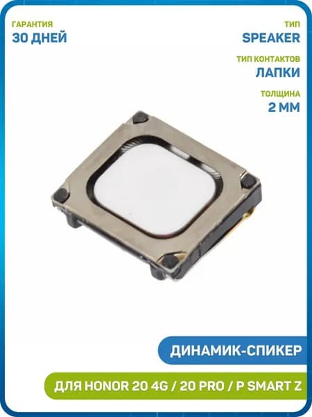 Динамик (Speaker) для Huawei Honor 20 4G (YAL-L21) Honor 20 Pro 4G (YAL-L41) P30 4G (ELE-L29) и др.