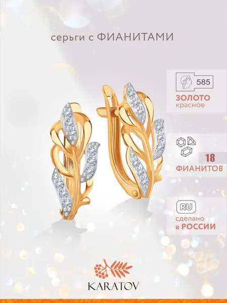 Серьги женские золотые 585 пробы с фианитами, KARATOV