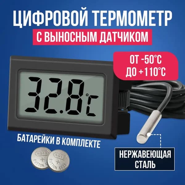 Термометр с выносным датчиком от -50 до +110 С / Термометр комнатный / Метеостанция домашняя