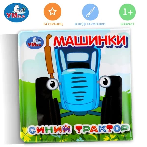 Книжка для ванной Синий трактор Умка