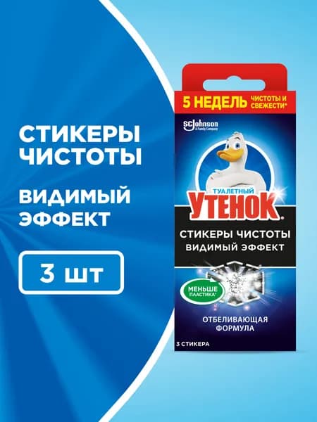 Туалетный Утенок Средство для очистки унитаза "Стикер чистоты Видимый Эффект", 3 шт