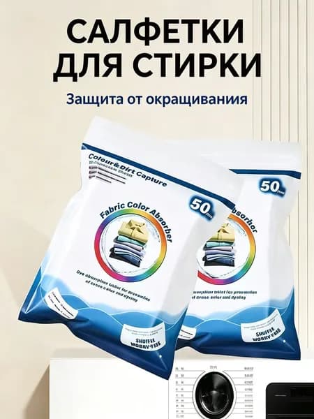 Салфетки для стирки от переноса цвета, 50 штук в упаковке