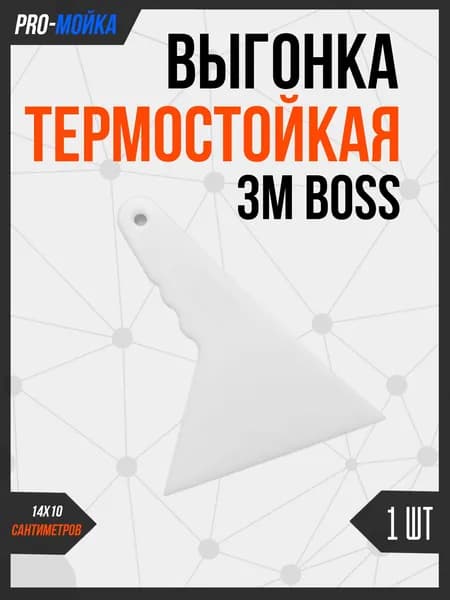 Выгонка ракель угловой для тонировки термостойкий 14 x 10 см 3M-BOSS белый