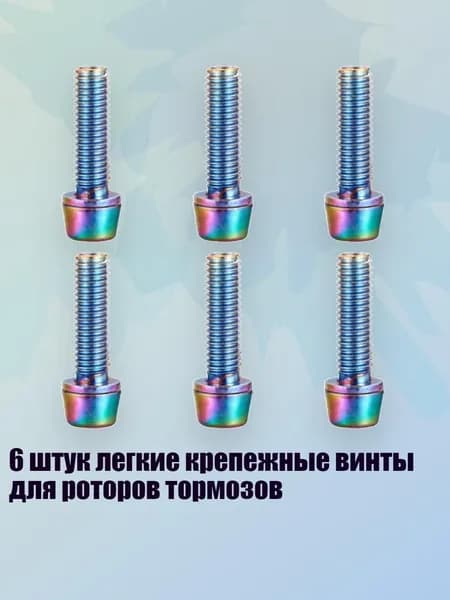 6 штук легкие крепежные винты для роторов тормозов, Красочный