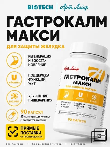 Гастрокалм Макси гастропротектор с умеренным -антацидным, противовоспалительным и обволакивающим действием 90 капсул Артлайф Art Life