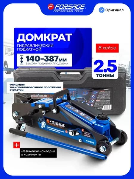 Автомобильный домкрат подкатной 2,5т, 140-387мм в кейсе