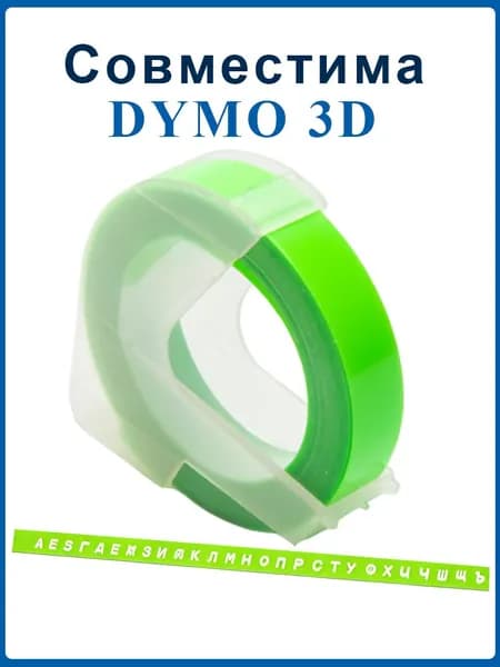 Лента для механического принтера Vell Alpha и Dymo Omega/1610/1880 и Motex E101, ширина 9 мм, длина 3м, пластиковая / 1 шт