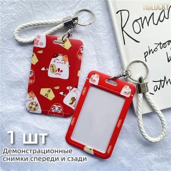 Защитный чехол для карт с брелоком (для проездных, ключей, студенческих карт)