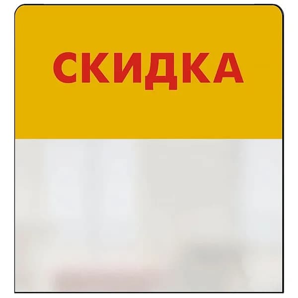 Шелфстоппер (шелфтокер) STPOS simple из ПЭТ 0,3мм в ценникодержатель, 70х75 мм "СКИДКА", желтый тон