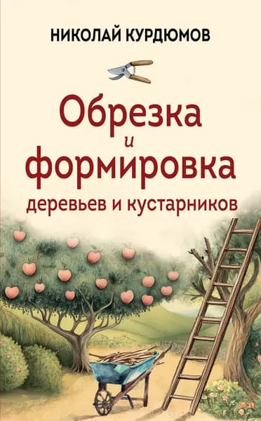 Книга Обрезка и формировка деревьев и кустарников