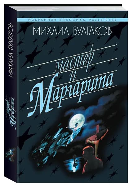 Булгаков М. Мастер и Маргарита (мяг.) | Булгаков Михаил Афанасьевич