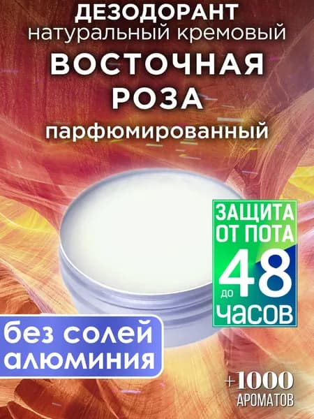Восточная роза - натуральный кремовый дезодорант Аурасо, парфюмированный, для женщин и мужчин, унисекс