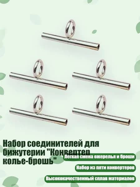 Набор соединителей для бижутерии "Конвертер колье-брошь", Серебро - 20MM