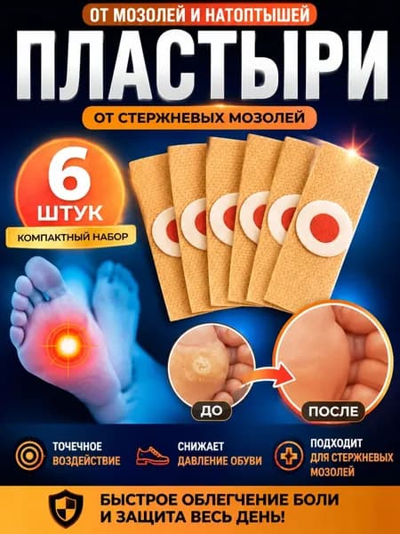 Патч наклейка мозольный от стержневой мозоли Пластырь для ног от натоптышей, 6 шт