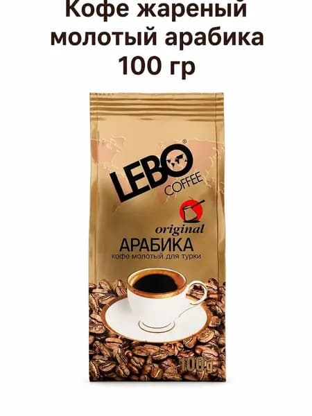 Кофе жареный молотый LEBO Арабика 100 г