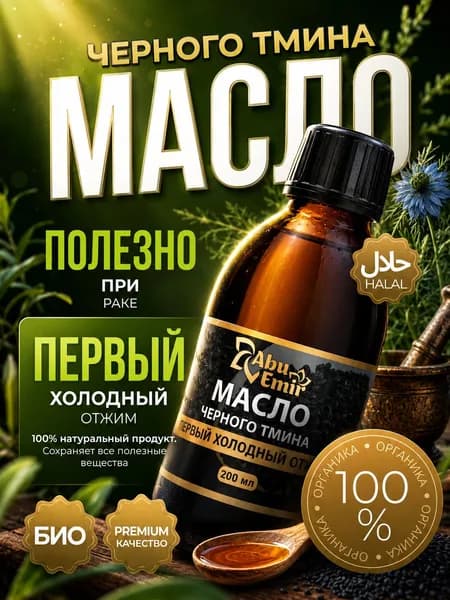 Масло черного тмина холодного отжима 200 мл