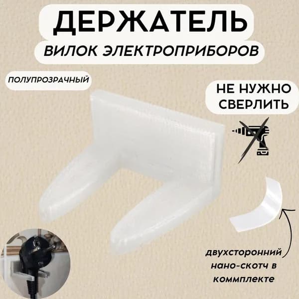Настенный держатель для вилки электроприборов пластиковый с двухсторонним скотчем полупрозрачный