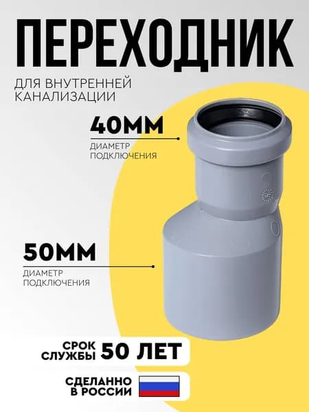 Переходник 50/40 канализационный редукция эксцентрическая для соединения труб SMS