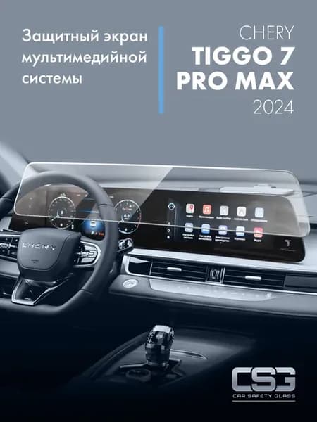 Защитный экран мультимедиа Chery Tiggo 7 pro max 2024