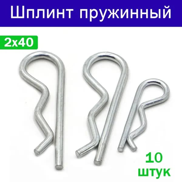 Шплинт пружинный игольчатый 2,0х40 мм, 10 шт