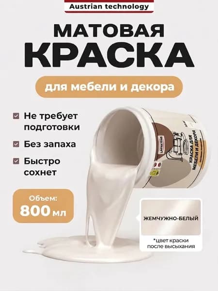 Краска акриловая для мебели и дверей без запаха Жемчужно-белая Lakrateks 850гр.