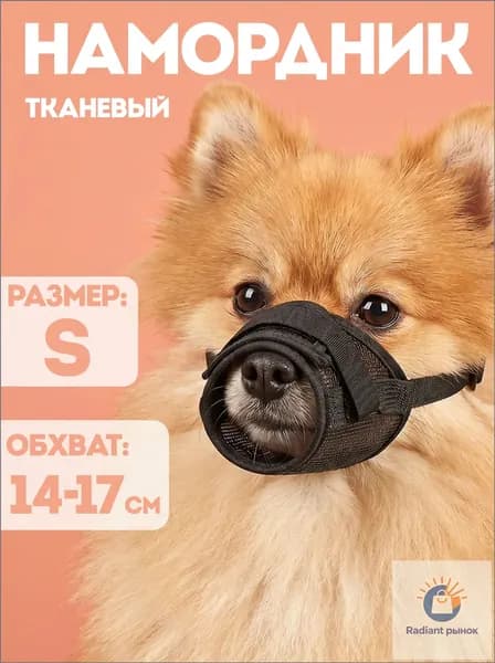 Намордник для собак мелких пород