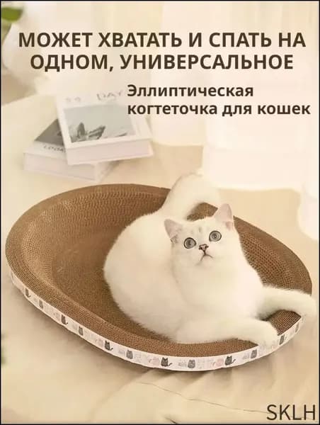 Когтеточка для кошек/износостойкая и нелиняющая/овальное кошачье гнездо