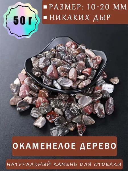 Окаменевшие деревья, Натуральный камень для обработки аквариума растений 10-20 мм, 50 г