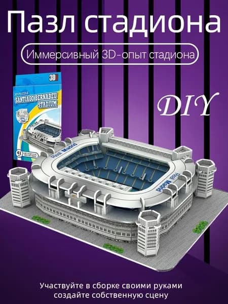 3D-пазл Футбольный стадион чемпионата мира
