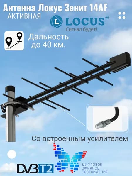 Антенна Locus Зенит-14AF для цифрового ТВ (DVB-T/DVB-T2) уличная, активная, с встроенным усилителем