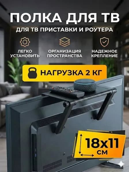 Полка на телевизор и монитор (18х11 см), Органайзер для пульта и роутера, Черная подставка на экран