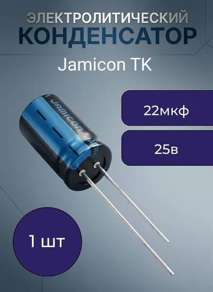 22 мкф 25в 5х11 105 градусов Цельсия Jamicon TK конденсатор электролитический