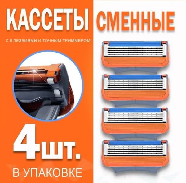 Кассеты для бритья сменные лезвия Фъюджи 4 кассеты.