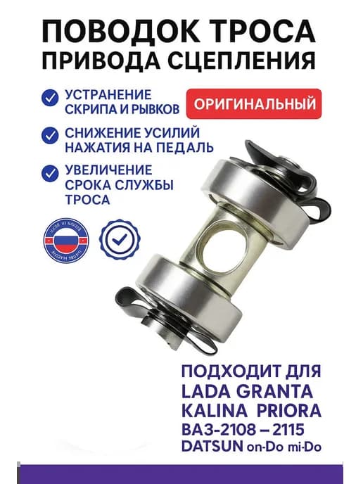 Поводок троса сцепления для Лада Гранта, Калина, Приора