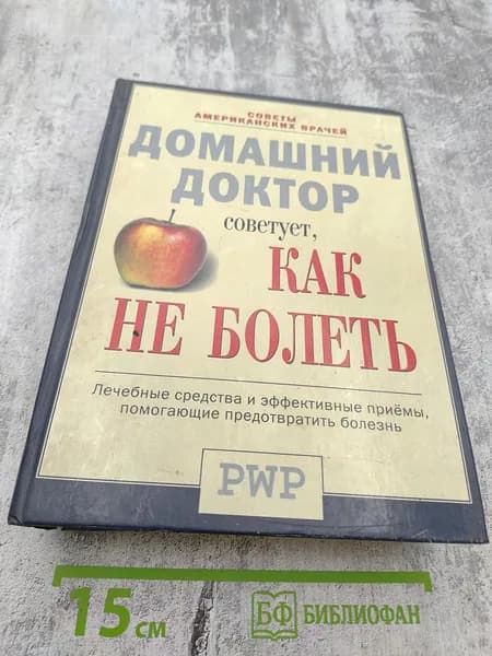 Домашний доктор советует, КАК НЕ БОЛЕТЬ | Книга б/у