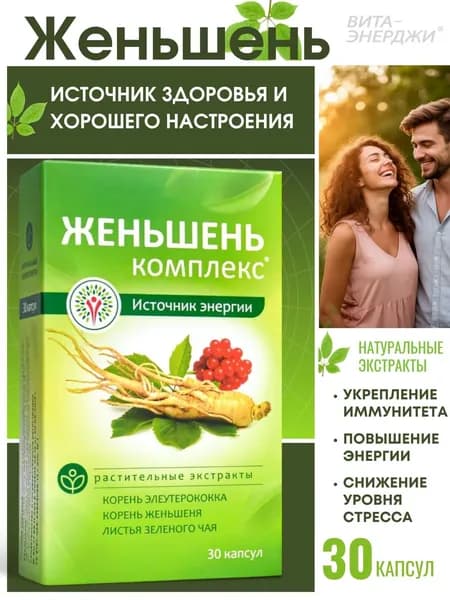 Вита-энерджи женьшень + элеутерококк + зеленый чай капсулы 400мг №30