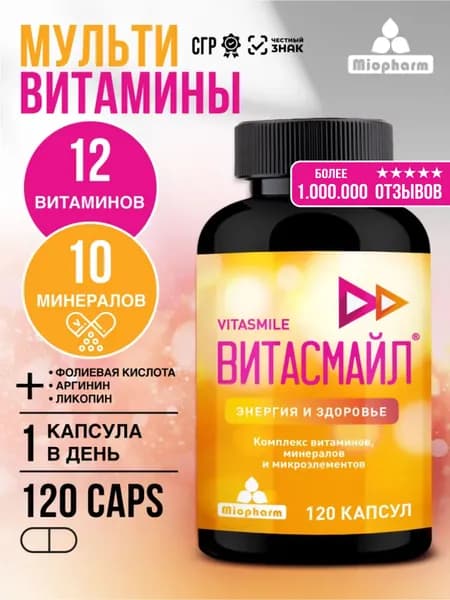 Комплекс витаминов Витасмайл 120 капсул Миофарм. Мультивитамины для женщин и мужчин. Комплекс витаминов и минералов от А до цинка