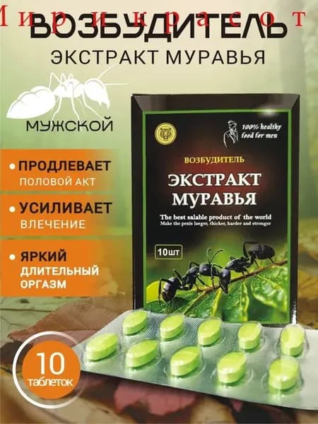 Черный муравей экстракт для потенции возбудитель для мужчин быстродействующие 10 таблетки