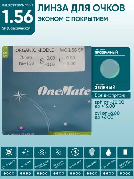 Линзы для очков sph -7.25 cyl -1.00 антибликовые OneMate ORGANIC MIDDLE 1.56 SP HMC сферические