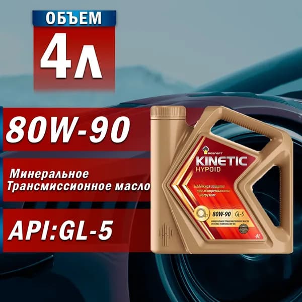 Масло трансмиссионное Роснефть Kinetic Hypoid 80w90 Минеральное 4л