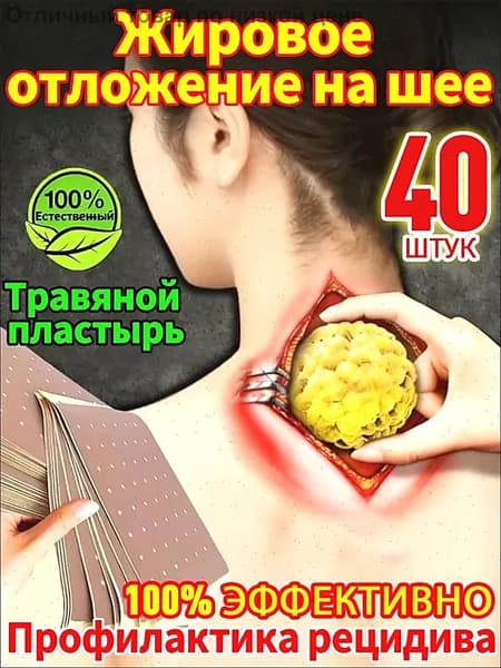 40 штук,Антилипома пластырь,Глубокое рассасывание липом,Пластырь для устранения жирового образования на шее