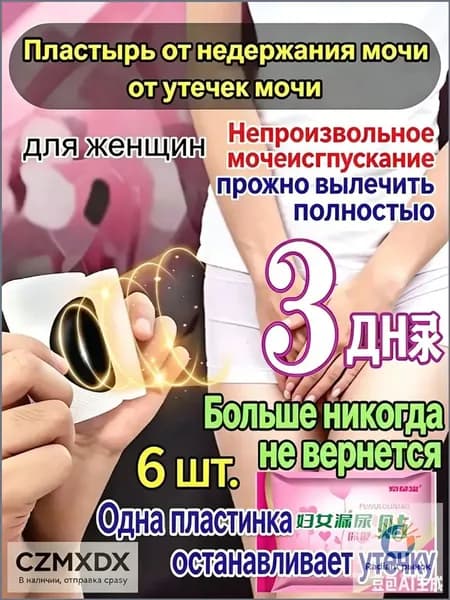 Пластырь от недержания мочи для женщин и мужчин, Урологический, От частого мочеиспускания и ночных позывов, Крепится ниже пупка