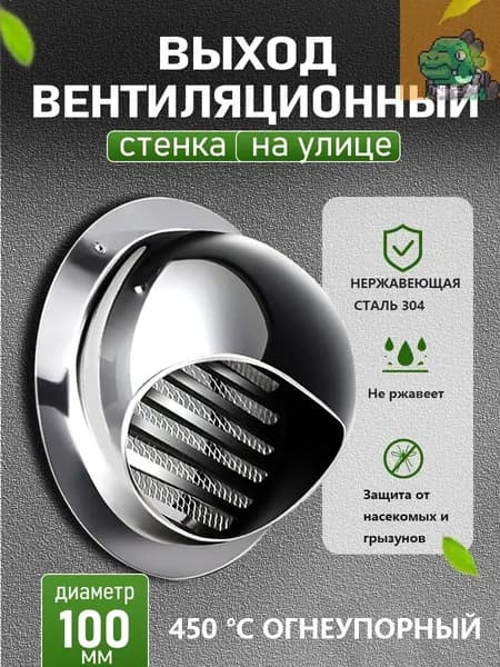 Стенной выход с решеткой и сеткой, 100 мм, из нержавеющей стали 304Новинка