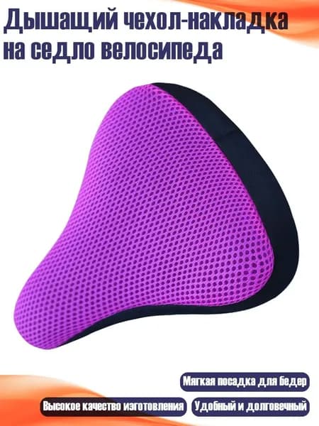 Дышащий чехол-накладка на седло велосипеда, Фиолетовый