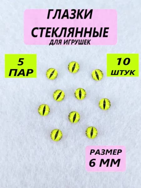 Глаза стеклянные кабошоны для игрушек, рукоделия, творчества 6 мм, 10 штук, вертикальный зрачок, 7083