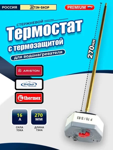 Стержневой термостат с термозащитой KST6 F70/S83 для Ariston, Thermex, Real, OSO