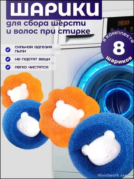 Шарик для стирки