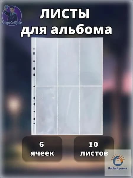 Листы для альбома биндера под коллекционные карточки, 6 ячеек, 10 шт